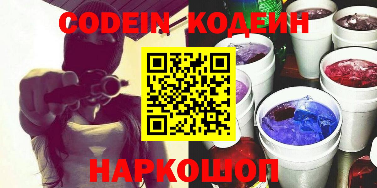 Кодеиновый сироп Lean Purple Drank  Кодеин напиток Lean (лин)  Вход с VPN  Орёл 